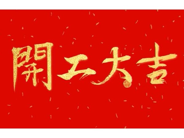 2019開工大吉—江蘇自動化檢測設(shè)備廠家挪亞方舟