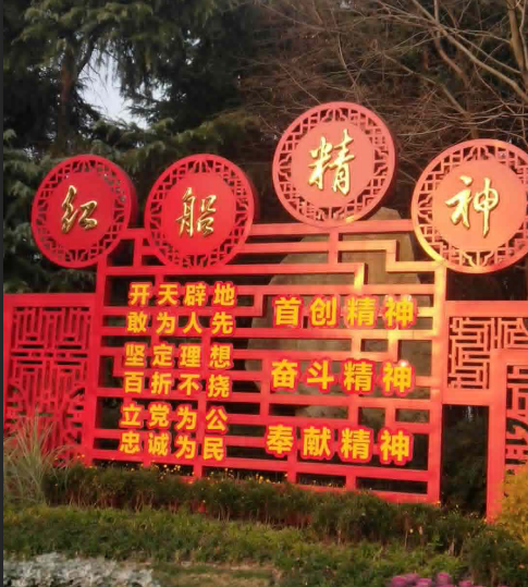 紅船精神